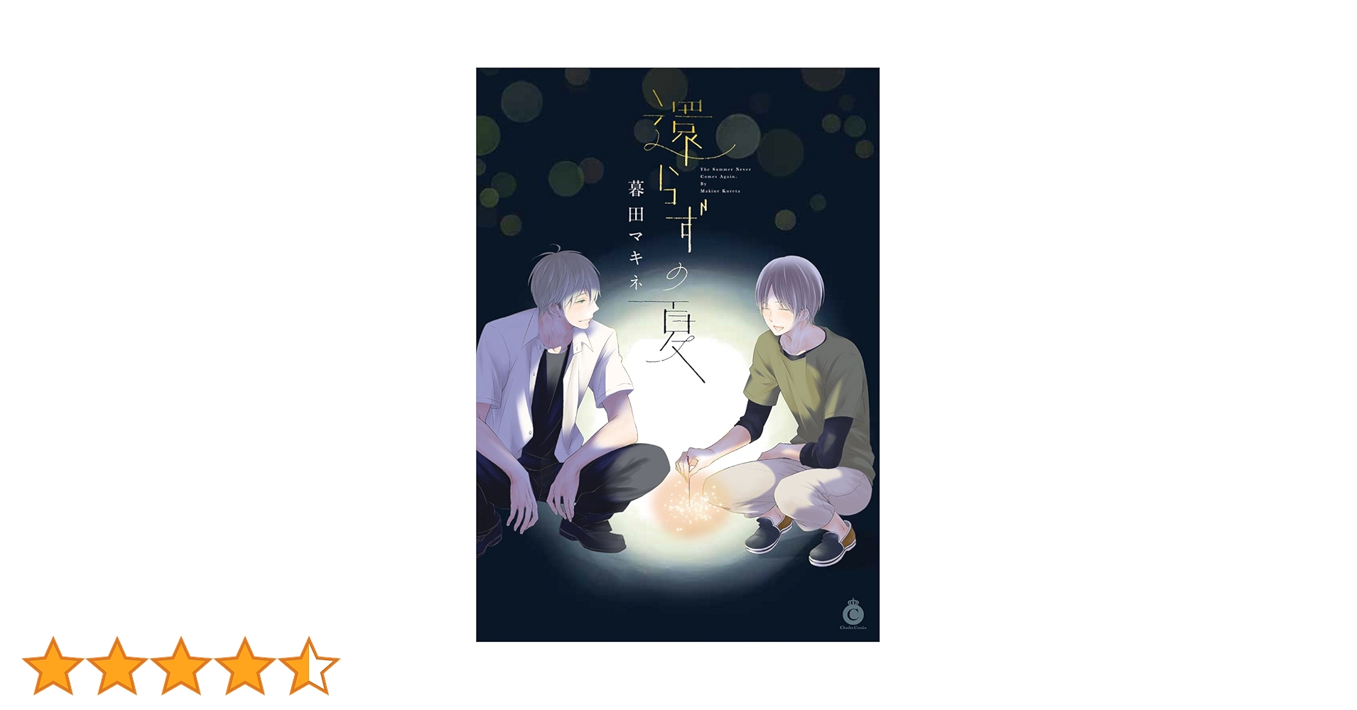 還らずの夏　暮田マキネ　特典原紙7種付　初版　激レア 還らずの夏 (Charles Comics) | 暮田マキネ |本 | 通販 | Amazon